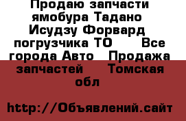 Продаю запчасти ямобура Тадано, Исудзу Форвард, погрузчика ТО-30 - Все города Авто » Продажа запчастей   . Томская обл.